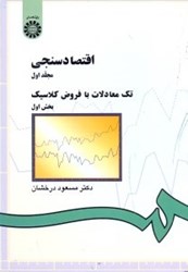 نمایش جزئیات برای  اقتصاد سنجي ( جلد 1 بخش 1 )  ( 142 ) تصویر  اقتصاد سنجي ( جلد 1 بخش 1 )  ( 142 )