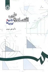 نمایش جزئیات برای  اقتصاد رياضي ( روشها و كاربردها ) ( 1076 ) تصویر  اقتصاد رياضي ( روشها و كاربردها ) ( 1076 )