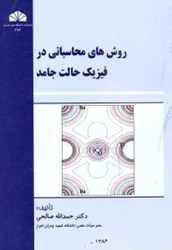 نمایش جزئیات برای  روشهاي محاسباتي در فيزيك حالت جامد تصویر  روشهاي محاسباتي در فيزيك حالت جامد