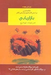 نمایش جزئیات برای  بازاريابي : خلاصه دروس و تستهاي طبقه بندي شده بر اساس كتاب اصول بازاريابي كاتلر ( گري آمسترانگ ) تصویر  بازاريابي : خلاصه دروس و تستهاي طبقه بندي شده بر اساس كتاب اصول بازاريابي كاتلر ( گري آمسترانگ )