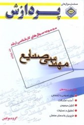 نمایش جزئیات برای  مجموعه سوالهاي اساسي كارشناسي ارشد مهندسي صنايع(مهندسي صنايع ) تصویر  مجموعه سوالهاي اساسي كارشناسي ارشد مهندسي صنايع(مهندسي صنايع )