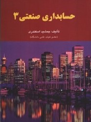 نمایش جزئیات برای  حسابداري صنعتي 3 تصویر  حسابداري صنعتي 3