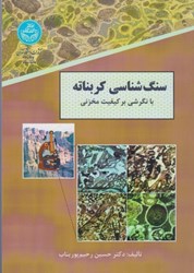 نمایش جزئیات برای  سنگ شناسي كربناته تصویر  سنگ شناسي كربناته