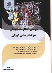 نمایش جزئیات برای  بررسي انواع سيستمهاي سوخت رساني ديزلي تصویر  بررسي انواع سيستمهاي سوخت رساني ديزلي