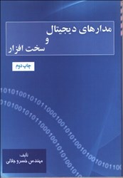 نمایش جزئیات برای  مدارهاي ديجيتال و سخت افزار تصویر  مدارهاي ديجيتال و سخت افزار