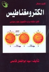 نمایش جزئیات برای  تئوري و مسائل الكترومغناطيس تصویر  تئوري و مسائل الكترومغناطيس