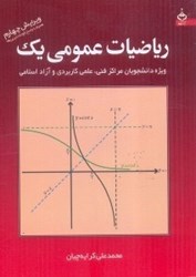 نمایش جزئیات برای  رياضيات عمومي يك تصویر  رياضيات عمومي يك