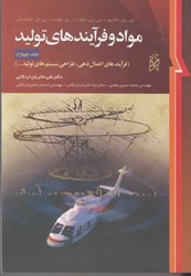 نمایش جزئیات برای  مواد و فرايندهاي توليد 4 تصویر  مواد و فرايندهاي توليد 4