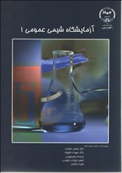 نمایش جزئیات برای  آزمايشگاه شيمي عمومي 1 تصویر  آزمايشگاه شيمي عمومي 1