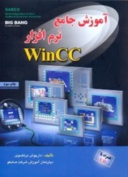 تصویر  آموزش نرم‌افزار جامع wincc(مانيتورينگ صنعتي)
