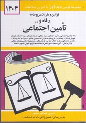 نمایش جزئیات برای  قوانين و مقررات مربوط به رفاه و تامين اجتماعي 1404 تصویر  قوانين و مقررات مربوط به رفاه و تامين اجتماعي 1404