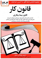 نمایش جزئیات برای  قانون كار ، قانون بيمه بيكاري 1404 تصویر  قانون كار ، قانون بيمه بيكاري 1404