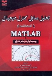 تصویر  تحليل مسايل كنترل ديجيتال با استفاده از MATLAB