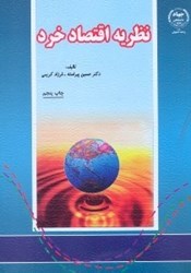 نمایش جزئیات برای  نظريه اقتصاد خرد تصویر  نظريه اقتصاد خرد