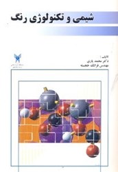 نمایش جزئیات برای  شيمي و تكنولوژي رنگ تصویر  شيمي و تكنولوژي رنگ