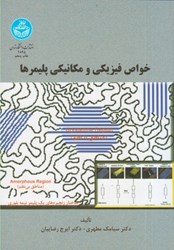 نمایش جزئیات برای  خواص فيزيكي و مكانيكي پليمرها تصویر  خواص فيزيكي و مكانيكي پليمرها