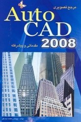نمایش جزئیات برای  مرجع تصويريAUTO CAD2008(اتوكد2008) تصویر  مرجع تصويريAUTO CAD2008(اتوكد2008)