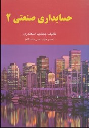 نمایش جزئیات برای  حسابداري صنعتي 2 تصویر  حسابداري صنعتي 2