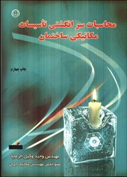 نمایش جزئیات برای  محاسبات سرانگشتي تاسيسات مكانيكي ساختمان تصویر  محاسبات سرانگشتي تاسيسات مكانيكي ساختمان