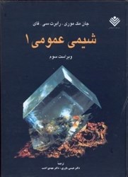 نمایش جزئیات برای  شيمي عمومي 1 (تمام صفحات رنگي) تصویر  شيمي عمومي 1 (تمام صفحات رنگي)