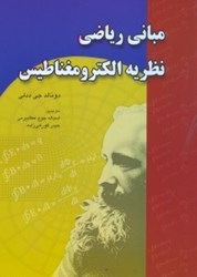نمایش جزئیات برای  مباني رياضي نظريه الكترومغناطيس تصویر  مباني رياضي نظريه الكترومغناطيس