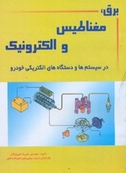نمایش جزئیات برای  برق مغناطيس و الكترونيك در سيستمها و دستگاههاي الكتريكي خودرو تصویر  برق مغناطيس و الكترونيك در سيستمها و دستگاههاي الكتريكي خودرو