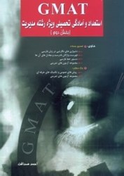 نمایش جزئیات برای  GMAT استعداد و آمادگي تحصيلي ويژه رشته مديريت ( بخش دوم ) تصویر  GMAT استعداد و آمادگي تحصيلي ويژه رشته مديريت ( بخش دوم )
