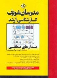 نمایش جزئیات برای  مدار منطقي كارشناسي ارشد تصویر  مدار منطقي كارشناسي ارشد