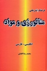 تصویر  فرهنگ تشريحي متالورژي و مواد(انگليسي - فارسي)