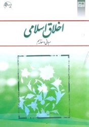 نمایش جزئیات برای  اخلاق اسلامي تصویر  اخلاق اسلامي
