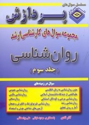 نمایش جزئیات برای  مجموعه سوالهاي كارشناسي ارشد روانشناسي جلد3 تصویر  مجموعه سوالهاي كارشناسي ارشد روانشناسي جلد3