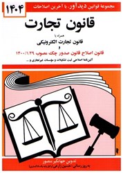 نمایش جزئیات برای  قانون تجارت 1404 تصویر  قانون تجارت 1404