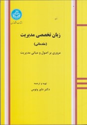 نمایش جزئیات برای  زبان تخصصي مديريت ( مقدماتي ) : مروري بر اصول و مباني مديريت تصویر  زبان تخصصي مديريت ( مقدماتي ) : مروري بر اصول و مباني مديريت