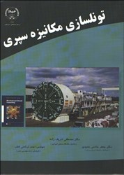 نمایش جزئیات برای  تونلسازي مكانيزه سپري تصویر  تونلسازي مكانيزه سپري