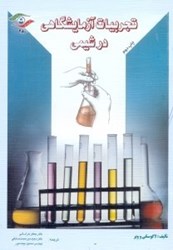 نمایش جزئیات برای  تجربيات آزمايشگاهي در شيمي تصویر  تجربيات آزمايشگاهي در شيمي