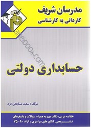 نمایش جزئیات برای  حسابداري دولتي ( كارداني به كارشناسي ) تصویر  حسابداري دولتي ( كارداني به كارشناسي )
