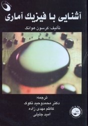 نمایش جزئیات برای  آشنايي با فيزيك آماري تصویر  آشنايي با فيزيك آماري