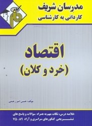نمایش جزئیات برای  اقتصاد خرد و كلان ( كارداني به كارشناسي ) تصویر  اقتصاد خرد و كلان ( كارداني به كارشناسي )