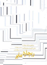 نمایش جزئیات برای  مشاهير معماري جهان 5 ريچارد ماير تصویر  مشاهير معماري جهان 5 ريچارد ماير