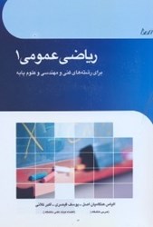 نمایش جزئیات برای  رياضي عمومي1 تصویر  رياضي عمومي1