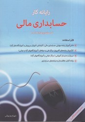 نمایش جزئیات برای  رايانه كار حسابداري مالي كد استاندارد 10/18/5 - 1 قابل استفاده : كارآموزان رشتههاي كامپيوتر مراكز فني و حرفهاي ... تصویر  رايانه كار حسابداري مالي كد استاندارد 10/18/5 - 1 قابل استفاده : كارآموزان رشتههاي كامپيوتر مراكز فني و حرفهاي ...