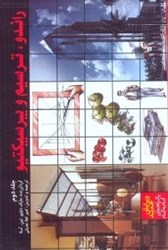 نمایش جزئیات برای  راندو، ترسيم و پرسپكتو جلد دوم تصویر  راندو، ترسيم و پرسپكتو جلد دوم