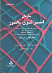 نمایش جزئیات برای  سازمان استراتژي محور تصویر  سازمان استراتژي محور