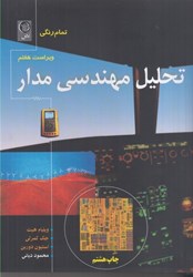 نمایش جزئیات برای  تحليل مهندسي مدار ( تمام رنگي ) تصویر  تحليل مهندسي مدار ( تمام رنگي )