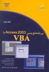 تصویر  برنامه‌نويسي اكسس 2003 با وي بي اي (جلد 1)