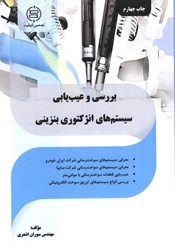 نمایش جزئیات برای  بررسي و عيبيابي سيستم انژكتوري بنزيني تصویر  بررسي و عيبيابي سيستم انژكتوري بنزيني