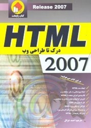 تصویر  درك تا طراحي وب HTML (اچ تي ام ال)