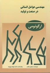 نمایش جزئیات برای  مهندسي عوامل انساني در صنعت و توليد(ارگونومي) تصویر  مهندسي عوامل انساني در صنعت و توليد(ارگونومي)