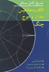 نمایش جزئیات برای  تشريح مسائل الكترومغناطيس، ميدان و موج چنگ تصویر  تشريح مسائل الكترومغناطيس، ميدان و موج چنگ