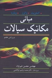 نمایش جزئیات برای  مباني مكانيك سيالات تصویر  مباني مكانيك سيالات